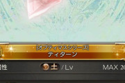 【グラブル】土石スタレを引く人はさすがに少なそう？サプ不可石がツチノコというのも他属性に比べ魅力が…