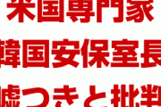 米国専門家「韓国安保室長はうそをついている」　何をやらかしたんだよ…