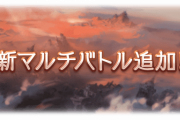 【グラブル】7/12実装『？？？』(※ネタバレ注意)マルチバトル・報酬武器情報まとめ
