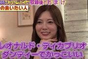 【乃木坂46】まいやん、ディカプリオに会いたいw
