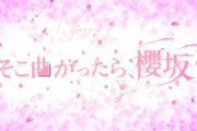 MCも気になる噂のメンバー中川とは！？個性豊かな櫻坂46四期生、次週も続々と登場【そこ曲がったら、櫻坂？】