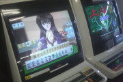 遥か昔、日本のゲーセンには脱衣麻雀なる筐体が存在していたらしい