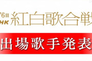 紅白出場者、発表！！