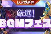 【パズドラ速報】厳選BGMフェス開催！正月フェルル復刻ｷﾀ━━━━(ﾟ∀ﾟ)━━━━!!【公式】