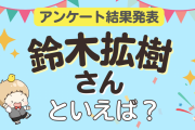 みんなが選ぶ「鈴木拡樹さんが演じるキャラといえば？」ランキングTOP10！【2024年版】