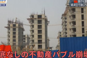 中国で深刻化する「底なしの不動産バブル崩壊」…何が起きているのか?！