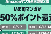 【朗報】Amazonの電子書籍「50%還元マンガ週末祭」過去最強の第3弾が本日より開幕うぅ！！！