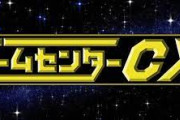 ゲームセンターCXとかいう時々無性に見たくなる番組