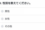 【画像】LINEのアンケートの多様性配慮が凄い「性別欄:男/女/その他」「職業欄:専業主”ふ”」など