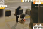 【動画】飲食店を襲おうとした放火魔さん、誤って自分自身を燃やしてしまい大惨事にｗｗｗｗｗｗ