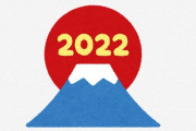 【2022】あけましておめでとうございます(`･ω･´)