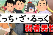 【！？】強者男性 & 女性「早く独身税を導入するべき！　結婚も恋愛もできないタダ乗りの弱者男性に払わせろ！」