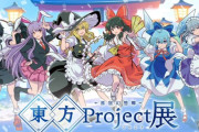 【画像】東方公式イベント「あの"ゆっくり解説"で大人気の東方project」→ファンガチギレｗｗｗｗｗ