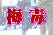 梅毒感染、大流行のきっかけは外国人観光客か「2015年に状況が変わった」