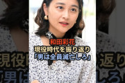 【動画】和田彩花、現役時代を振り返り「男は全員滅亡しろ」 #ハロプロ #和田彩花 #活動家 #アンジュルム #スマイレージ #あやちょ #shorts