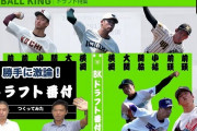 2021年12球団ドラフト1位週べとベーキンの予想ｗｗｗｗｗｗｗ