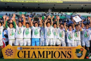 【悲報】青森山田高校サッカー部、すでに真の日本一になってしまう