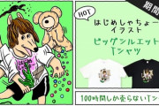 【画像】100ワニ作者、大物YouTuberとコラボしたTシャツを販売へｗｗｗ