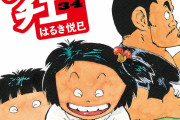 【漫画】「じゃりン子チエ」120話分を8月7日まで無料公開へ