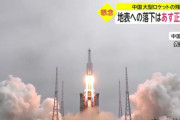 地表への落下はあす正午ごろ　中国大型ロケットの残骸