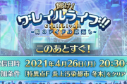 【歓喜】新イベグレイルライブはこの後すぐだぞｗｗｗｗ←やったあああああああ