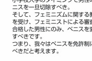 【悲報】女さん「小学生の時点で一度ペ●スを切除し、資格のある男にだけ返還すべき」