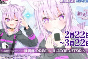【SDVX】(24/02/22)PREMIUM GENERATORに「猫又おかゆ」が登場！ さらに追加楽曲にはBPLで公開された楽曲を含む6曲が登場！！
