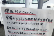 【炎上】櫻坂オタクの無断駐車にガストぶち切れ→オタク逆ギレｗｗｗｗｗｗｗ