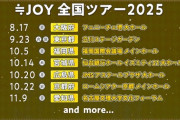 【朗報】『≒JOY 全国ツアー2025』開催決定👑