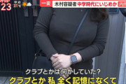 【画像】木村容疑者の女同級生、やばい服装でインタビューを受けてしまうｗｗｗｗｗｗｗ