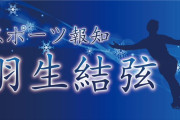 【速報】羽生結弦（27）がプロ転向3周年で連載開始！「他のプロスケーターとは格が違う」「やっぱり本物」とファン大興奮！