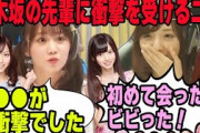 初めて先輩と会った時に乃木坂の●●に衝撃を受ける新内眞衣と矢久保美緒【文字起こし】乃木坂46