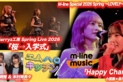【動画】【M-line Music#243】M-line Sp ～LOVELY～ 小関舞×森戸知沙希「Happy Charge」／Berryz工房「桜→入学式」／エムハロキッチン MC 夏焼雅・米村姫良々