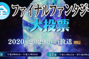 【話題】「ファイナルファンタジー大投票」の中間結果が公開！！公式サイトでは愛の名シーン編・忘れられない敵役編などのスペシャルムービーも見られるぞ！！