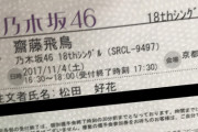 【日向坂46】松田好花さん、飛鳥ヲタだったらしい…