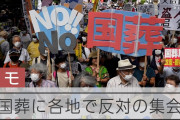 【終国】国葬反対派デモ「国葬中、黙とうの時間に音を鳴らそう！」←「やりすぎ」「品性ない」という声?