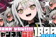 【Vtuber】常勝無敗ぐぬぬ、YouTube登録者数が18000名を突破！