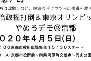 【悲報】　「オリンピックやめろデモ」が京都で開催