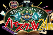 【朗報】今回の「笑ってはいけない」、歴代最高クラス