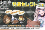 【ホロライブ】DMMオンクレ、「儒烏風亭らでん」の好きな景品をラインナップした「特別セレクトフェア」開催が決定！～6月27日（金）から7月28日（月）まで期間限定で開催～
