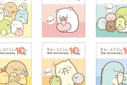 「すみっコぐらし」10周年デザイン色紙発売！お友だちを“ぎゅっ！”とする姿が激カワ