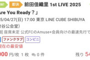 【悲報】人気声優・前田佳織里さんのライブチケット、なぜか半額以下で投げ売りされるwwwwwww