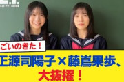 【日向坂46】正源司陽子×藤嶌果歩、大抜擢！！！【日向坂46HOUSE】#日向坂46 #日向坂 #日向坂で会いましょう #乃木坂46 #櫻坂46