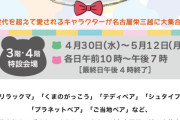 名古屋栄三越くまフェスとSKE48がコラボレーション