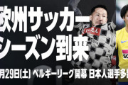 【悲報】サッカーベルギーリーグ、日本人だらけになり現地から批判されるｗｗｗｗｗｗｗ