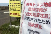 南海トラフ巨大地震臨時情報、82%が肯定的　期間1週間は「妥当」69%　共同世論調査