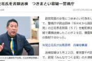 【速報】執行猶予期間中のN国党・立花孝志を大津綾香党首に対する「つきまとい行為」軽犯罪法違反容疑で書類送検　立花氏は否認