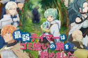 アニメ「最弱テイマーはゴミ拾いの旅を始めました。」のBlu-ray BOXが予約開始！特典映像：先行上映会＆アフタートーク映像