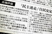教科書「民主党政権は迷走」→原口一博「酷すぎる。 まさに洗脳教育」