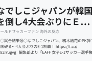 なでしこジャパンが韓国を倒し4大会ぶりにＥ１優勝！（海外の反応）